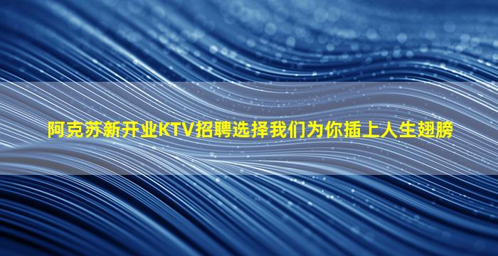 淮安KTV招聘